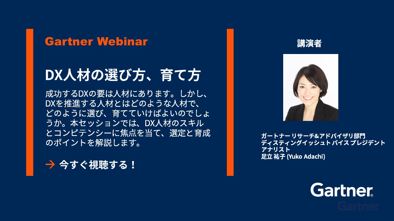  DX人材の選び方、育て方 | ガートナー Webinar