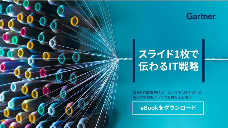 eBook「経営戦略・事業戦略の立案を成功させるための9つのステップ」 | ガートナー