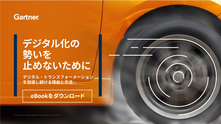 eBook「デジタル化の勢いを止めないために」をダウンロード