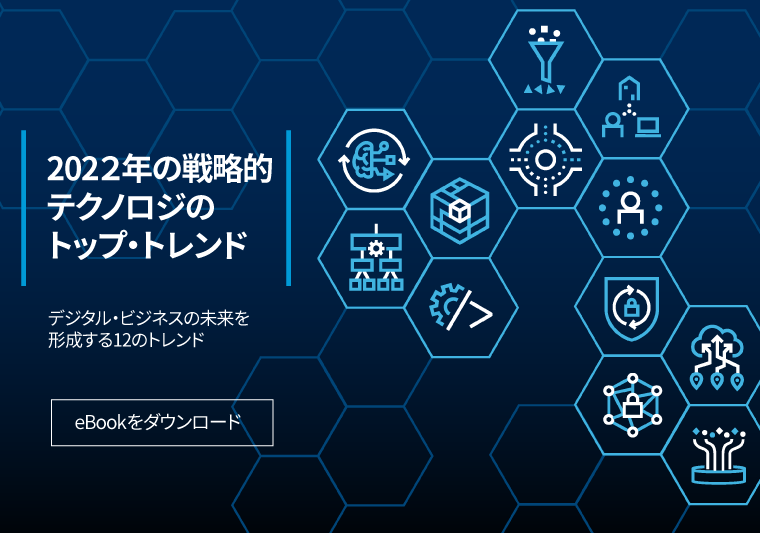 ガートナー2021年の戦略的テクノロジのトップ・トレンド | ガートナー