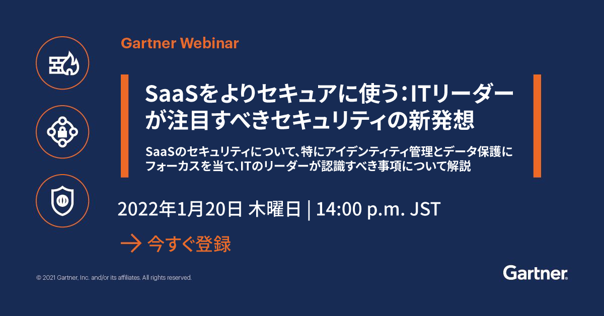 SaaSをよりセキュアに使う：ITリーダーが注目すべきセキュリティの新発想