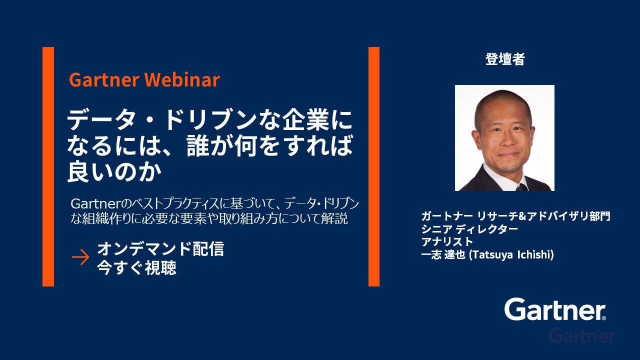 Webinar: データ・ドリブンな企業になるには、誰が何をすれば良いのか