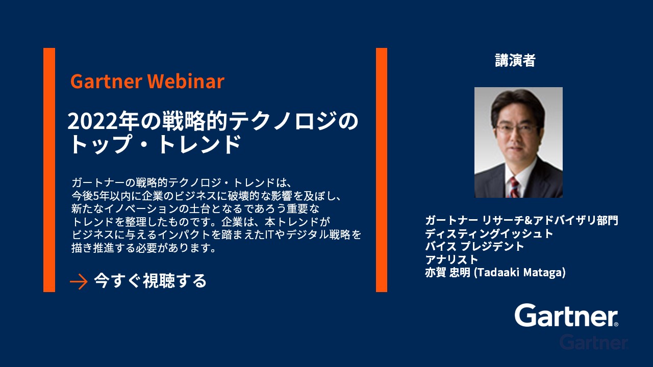 2022年の戦略的テクノロジのトップ・トレンド | ガートナー Webinar
