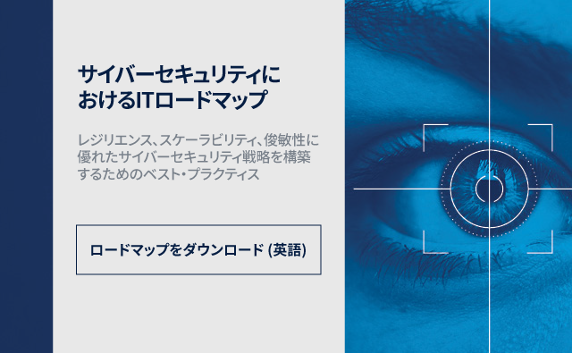 サイバーセキュリティにおけるITロードマップ