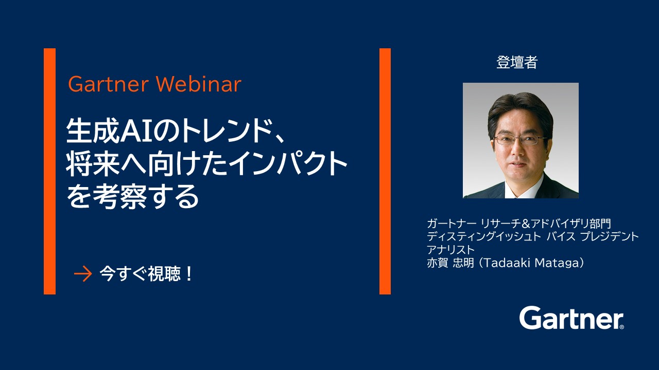 生成AIのトレンド、将来へ向けたインパクトを考察する | Gartner Webinar