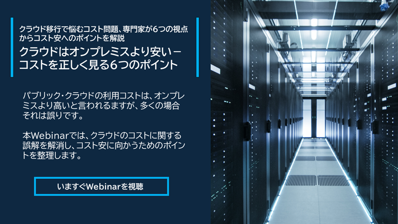 クラウドはオンプレミスより安い－ コストを正しく見る6つのポイント ｜ガートナー