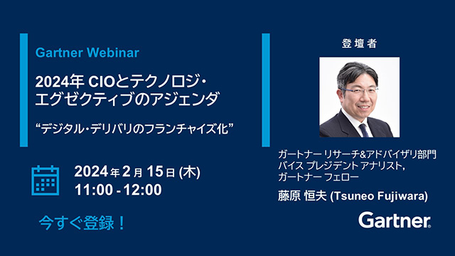 日本語Webinar: 2024年 CIOとテクノロジ・エグゼクティブのアジェンダ “デジタル・デリバリのフランチャイズ化” 